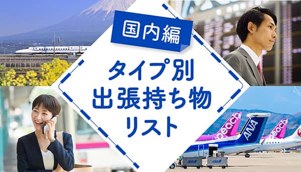 国内出張の持ち物リスト5パターン【性別・期間・移動・宿泊・季節】