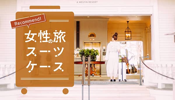 女性の旅におすすめ スーツケースの選び方