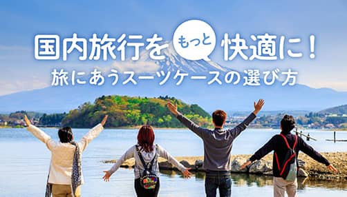 国内旅行で自分にぴったりのスーツケースの選び方