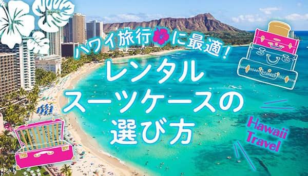 ハワイ旅行に最適なレンタルスーツケースの選び方