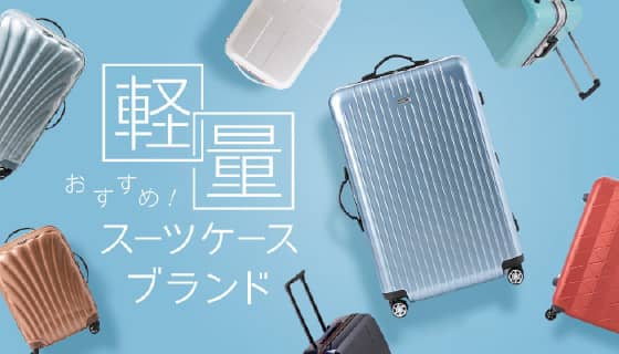 軽量おすすめのスーツケースブランド