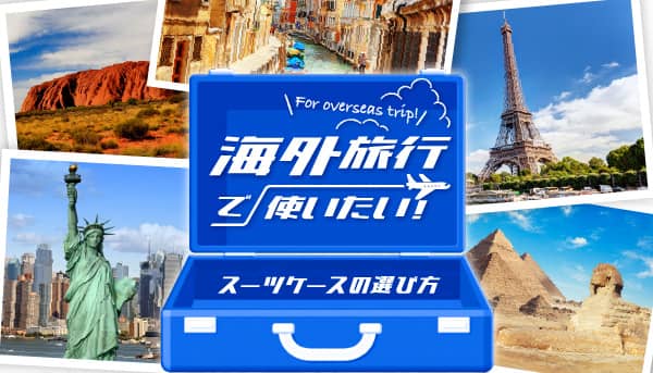 海外旅行用スーツケースの選び方