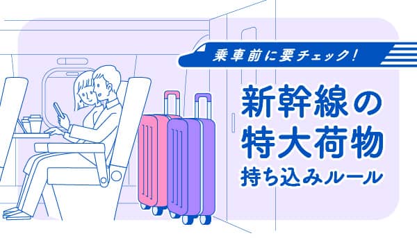 新幹線特大荷物の持ち込みルール変更に関して注意すべき点