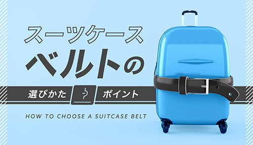 スーツケースベルト選定ポイント