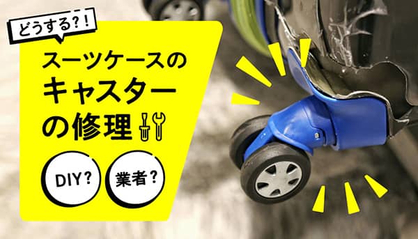 スーツケースのキャスターを修理 自力で治せる?業者に依頼?