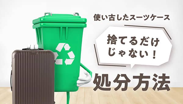 スーツケースの処分方法と再利用方法