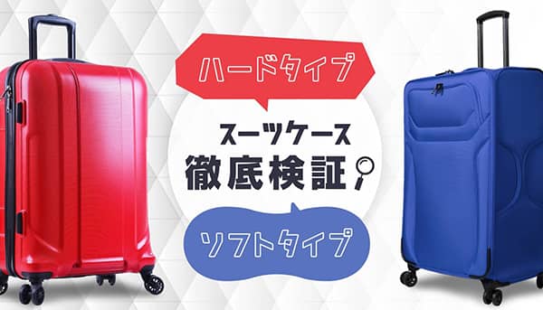 検証結果でみる!おすすめスーツケースはハードタイプ?ソフトタイプ?