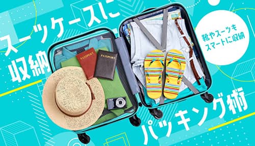 スーツケースに収納!靴やスーツもスマートにパッキングする方法