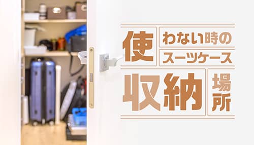 使わない時のおすすめスーツケース収納場所