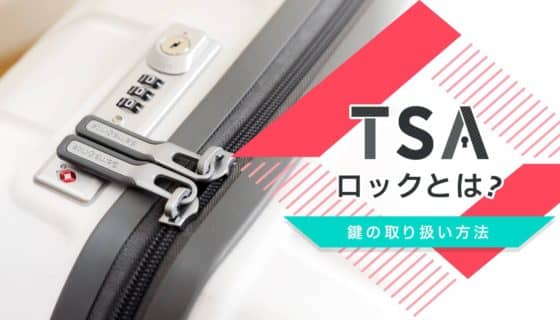 TSAロックとは?鍵の取り扱い方法