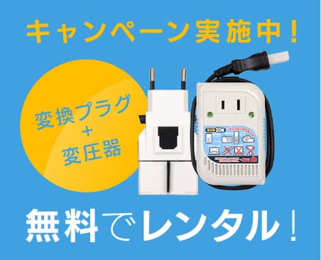 無償レンタルキャンペーン商品