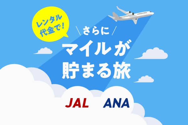 JALマイルパートナー・ANAマイレージモールのマイルが貯まる