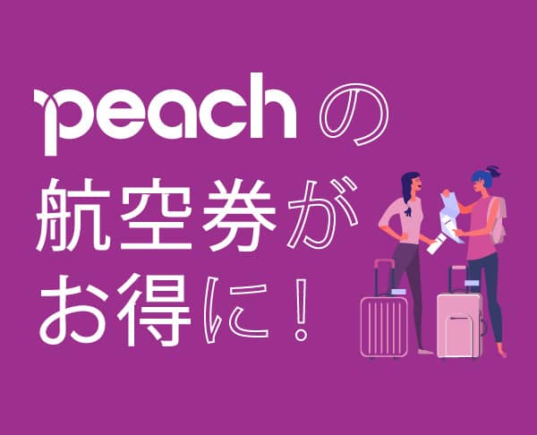 LCC「Peach(ピーチ)」の航空券割引キャンペーン!
