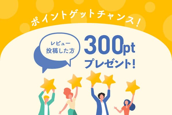 レンタルした商品のレビューを書き込むと300ポイントプレゼント!