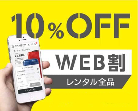 スーツケース・旅行グッズ全品10%OFF