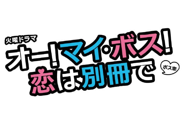 TBSドラマ 火曜ドラマ「オー!マイ・ボス!恋は別冊で」