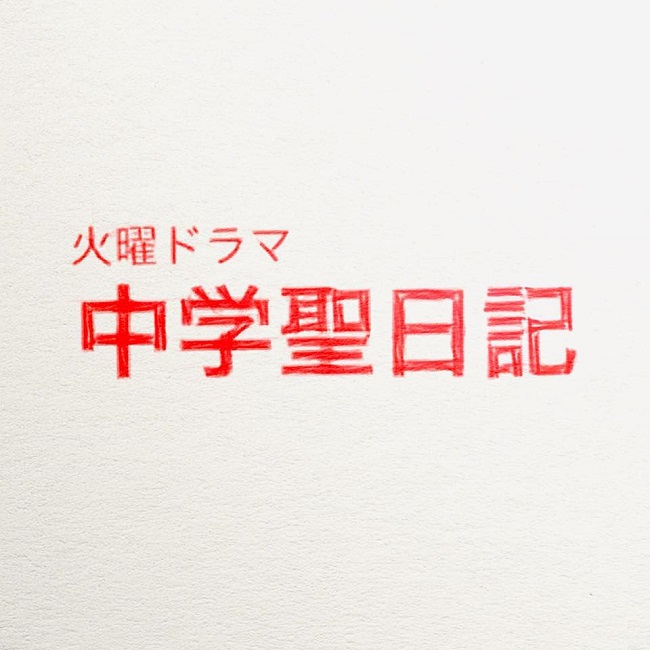 TBSテレビ「中学聖日記」