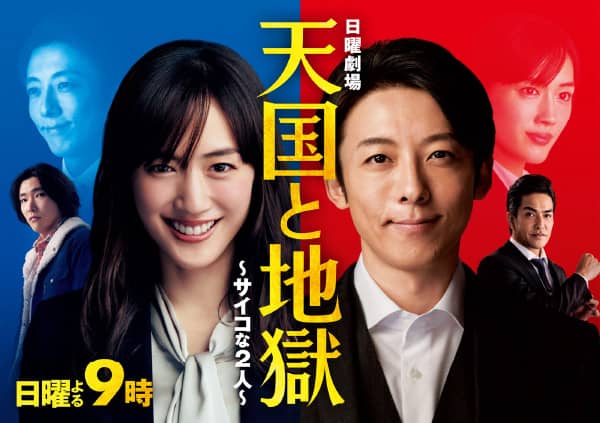 TBSドラマ 日曜劇場「天国と地獄~サイコな二人~」 高橋一生さん 綾瀬はるかさん 柄本佑さん 北村一輝さん