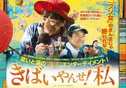 映画「きばいやんせ!私」