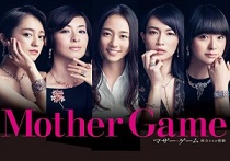 TBSドラマ「マザー・ゲーム」 木村文乃さん 檀れいさん 長谷川京子さん