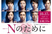 TBSドラマ「Nのために」 榮倉奈々さん 窪田正孝さん 賀来賢人さん