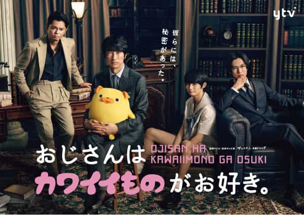 TBSドラマ「おじさんはカワイイものがお好き。」 眞島秀和さん 今井翼さん 桐山漣さん 藤原大祐さん