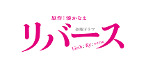 TBSドラマ「リバース」