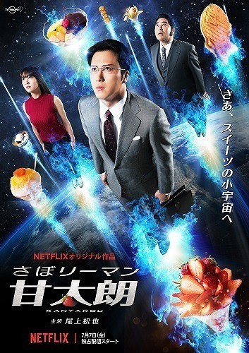 テレビ東京「さぼリーマン甘太朗」 尾上松也さん