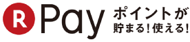 RPayポイント が貯まる!使える!