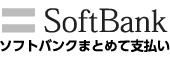 キャリア決済 Softbank