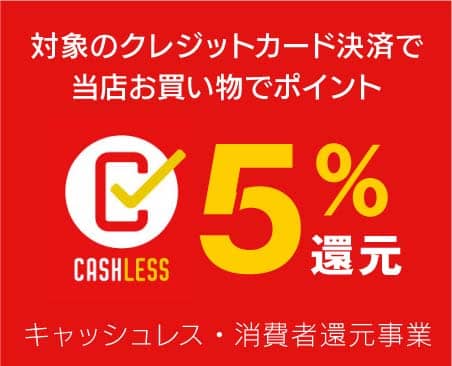 キャッシュレス消費者還元事業